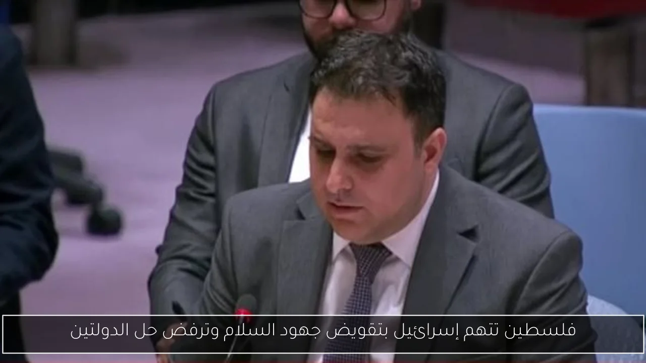 فلسطين تتهم إسرائيل بتقويض جهود السلام وترفض حل الدولتين
