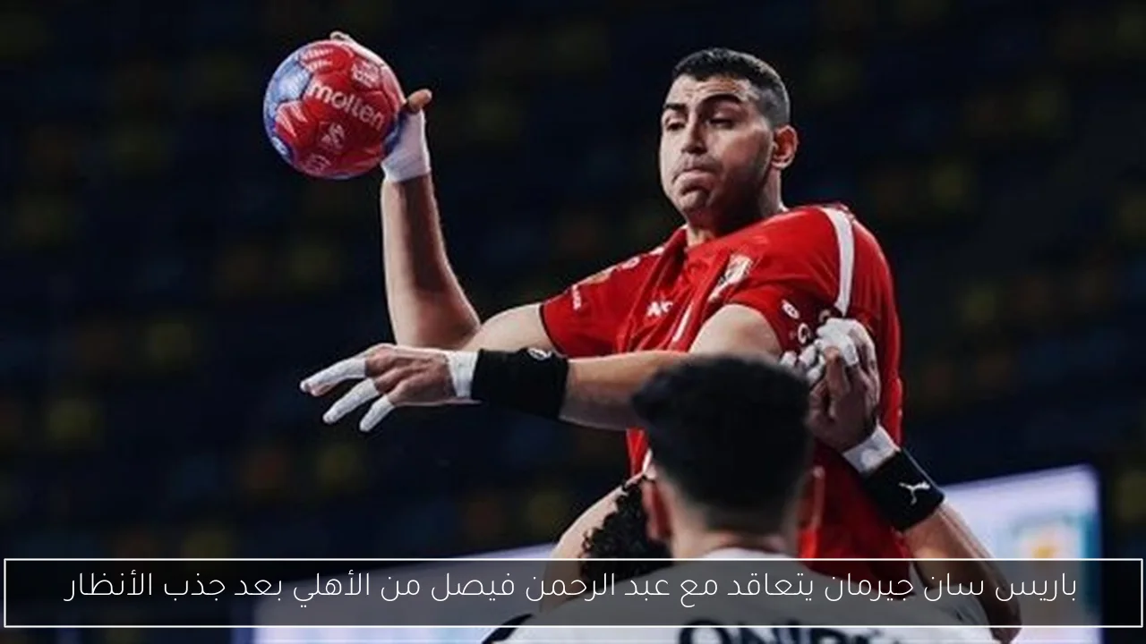 باريس سان جيرمان يتعاقد مع عبد الرحمن فيصل من الأهلي بعد جذب الأنظار