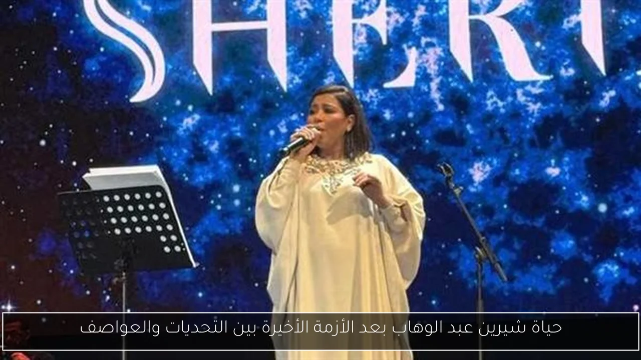 حياة شيرين عبد الوهاب بعد الأزمة الأخيرة بين التحديات والعواصف
