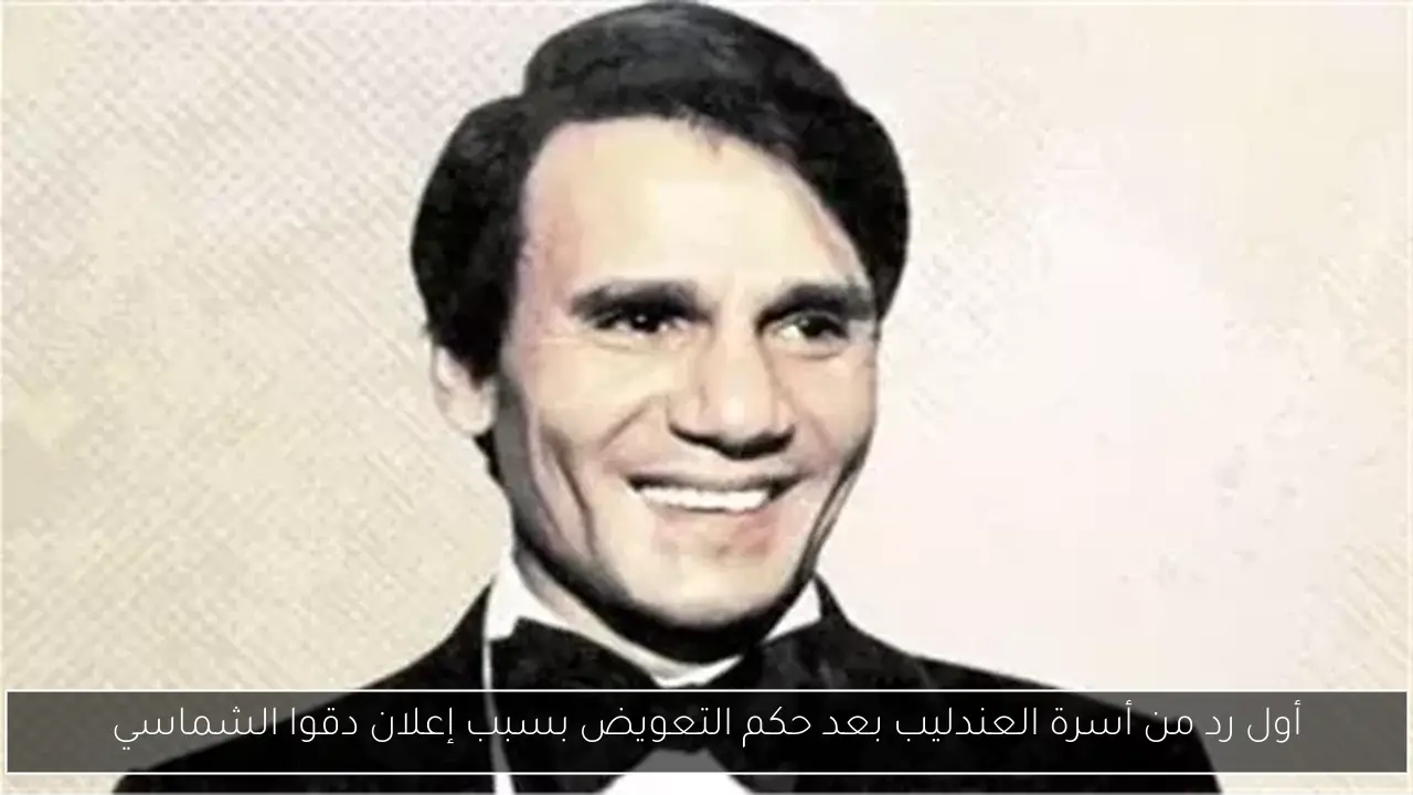 أول رد من أسرة العندليب بعد حكم التعويض بسبب إعلان دقوا الشماسي