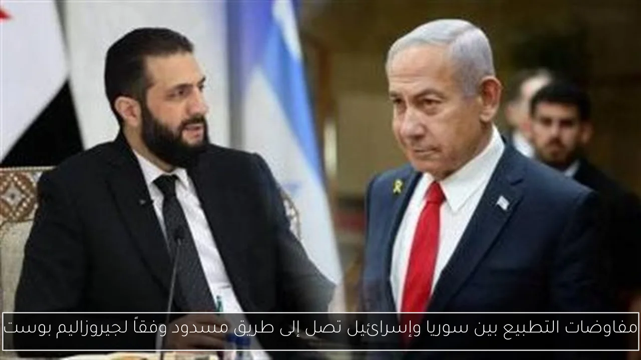 مفاوضات التطبيع بين سوريا وإسرائيل تصل إلى طريق مسدود وفقاً لجيروزاليم بوست