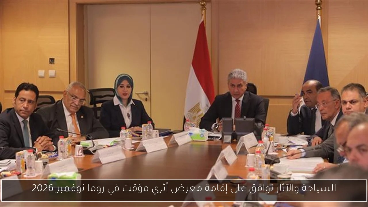 السياحة والآثار توافق على إقامة معرض أثري مؤقت في روما نوفمبر 2026
