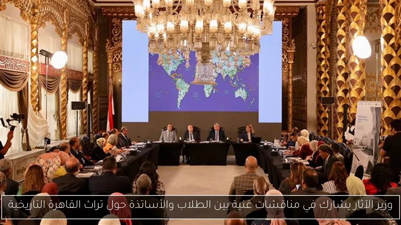 وزير الآثار يشارك في مناقشات غنية بين الطلاب والأساتذة حول تراث القاهرة التاريخية