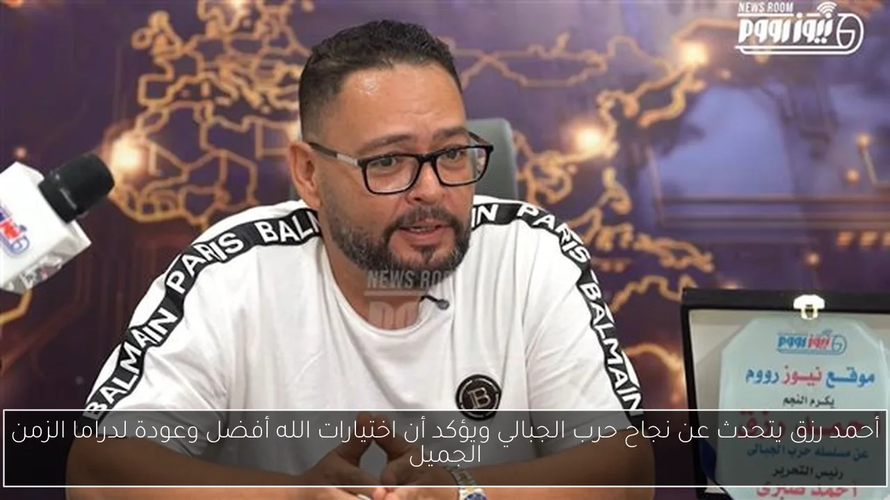 أحمد رزق يتحدث عن نجاح حرب الجبالي ويؤكد أن اختيارات الله أفضل وعودة لدراما الزمن الجميل