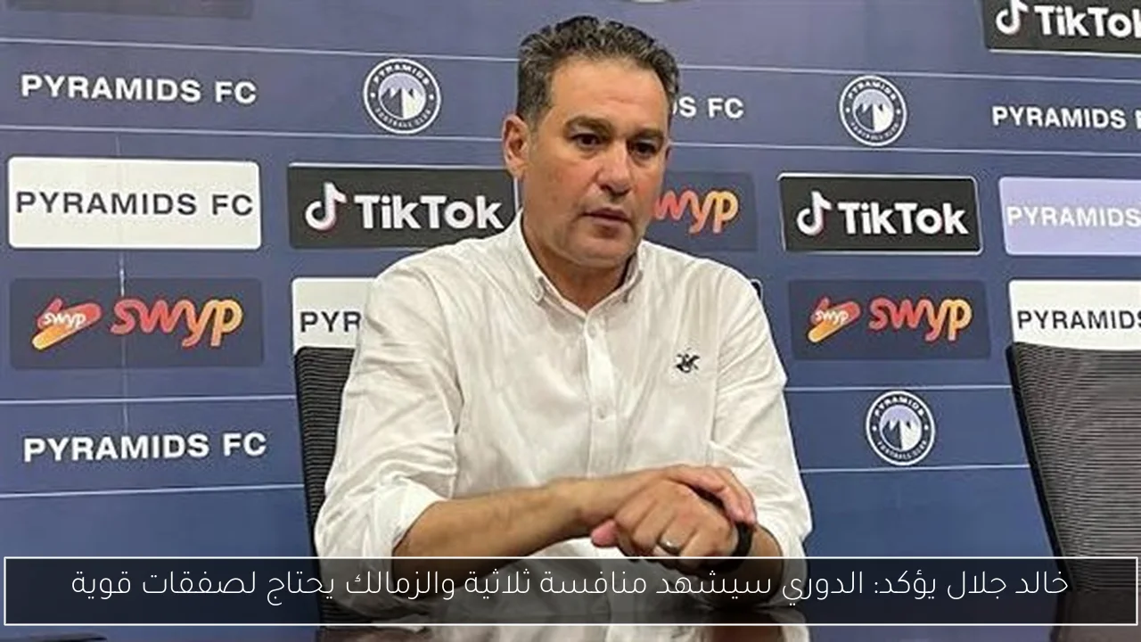 خالد جلال يؤكد: الدوري سيشهد منافسة ثلاثية والزمالك يحتاج لصفقات قوية