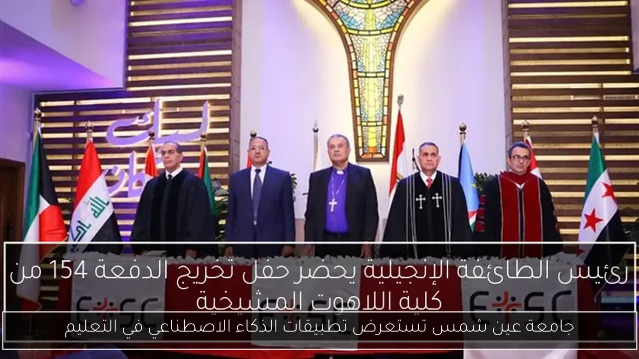 جامعة عين شمس تستعرض تطبيقات الذكاء الاصطناعي في التعليم