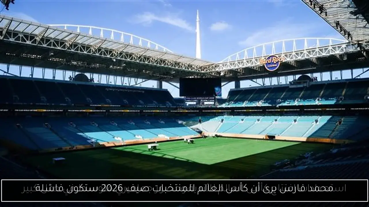 محمد فارس يرى أن كأس العالم للمنتخبات صيف 2026 ستكون فاشلة