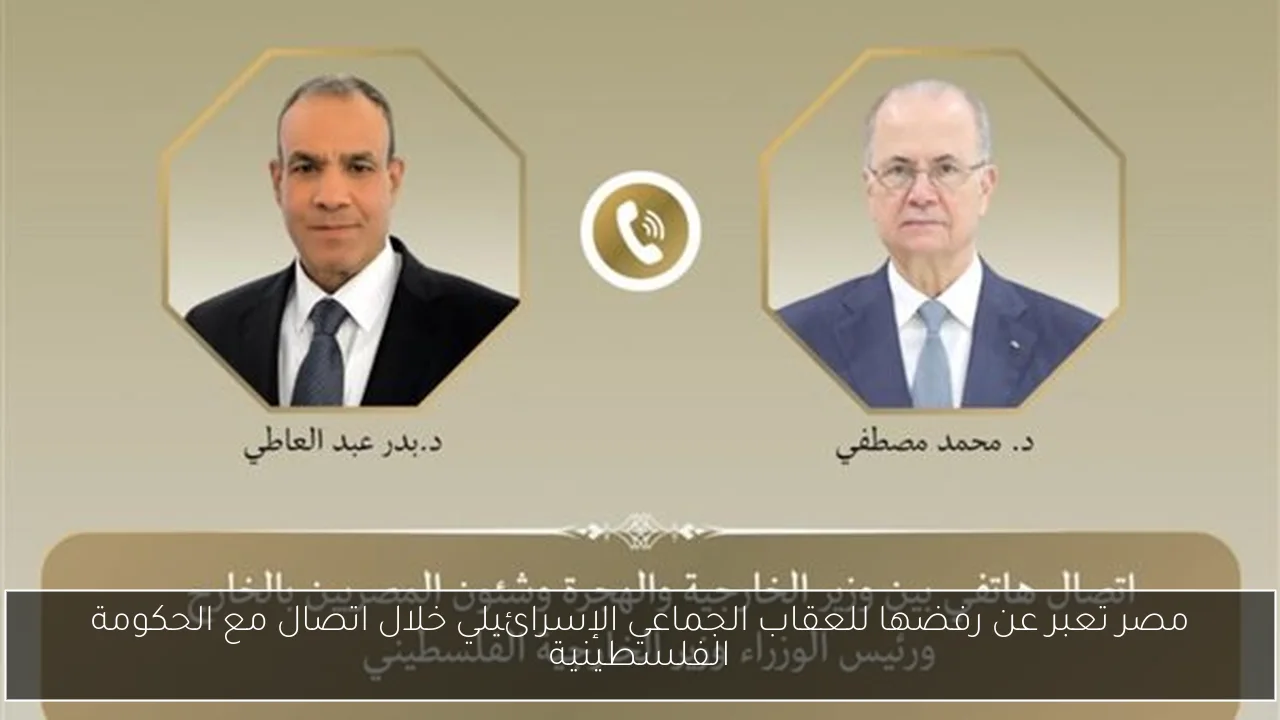 مصر تعبر عن رفضها للعقاب الجماعي الإسرائيلي خلال اتصال مع الحكومة الفلسطينية