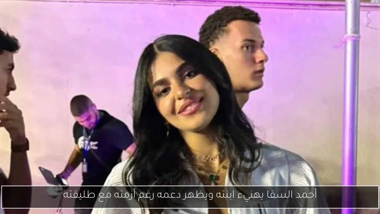 أحمد السقا يهنيء ابنته ويظهر دعمه رغم أزمته مع طليقته