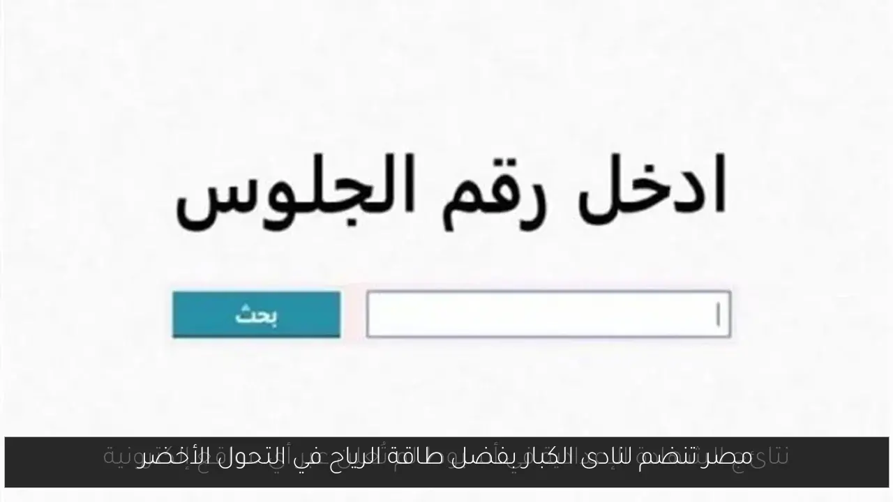 مصر تنضم لنادى الكبار بفضل طاقة الرياح في التحول الأخضر