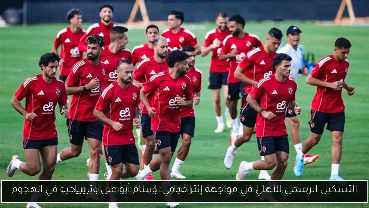 التشكيل الرسمي للأهلي في مواجهة إنتر ميامي: وسام أبو علي وتريزيجيه في الهجوم