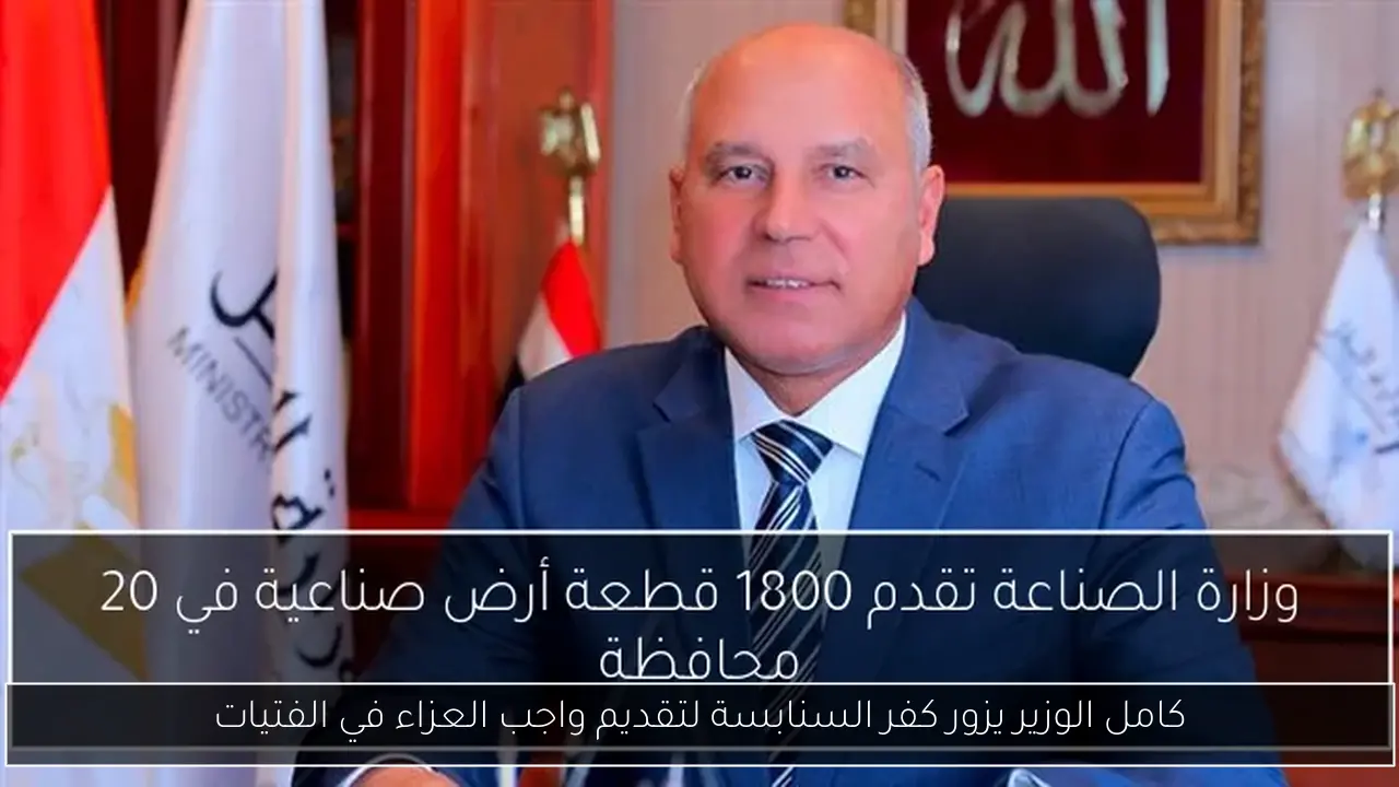 كامل الوزير يزور كفر السنابسة لتقديم واجب العزاء في الفتيات