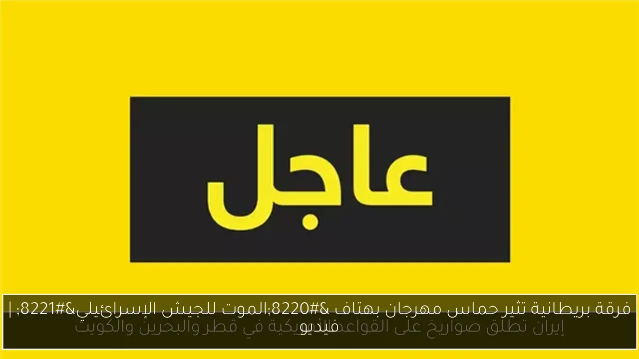 فرقة بريطانية تثير حماس مهرجان بهتاف “الموت للجيش الإسرائيلي” | فيديو