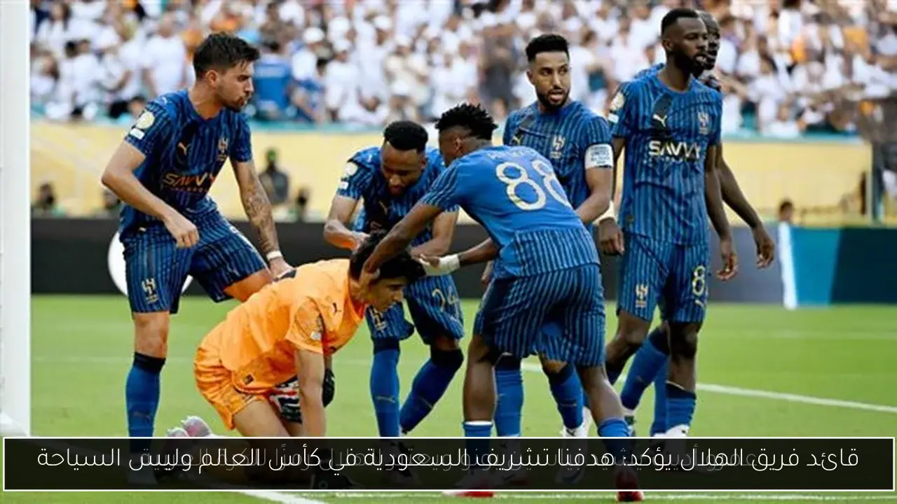 قائد فريق الهلال يؤكد: هدفنا تشريف السعودية في كأس العالم وليس السياحة