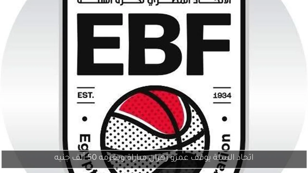 اتحاد السلة يوقف عمرو زهران مباراة ويغرمه 50 ألف جنيه