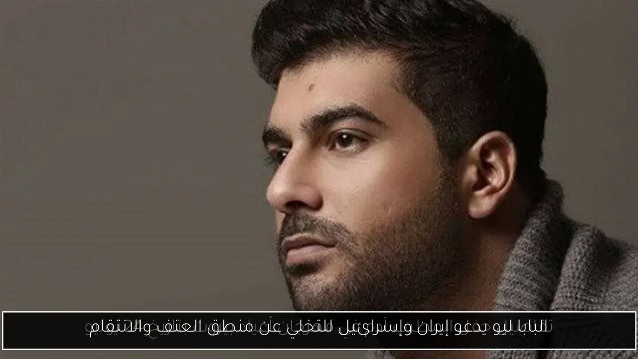 البابا ليو يدعو إيران وإسرائيل للتخلي عن منطق العنف والانتقام