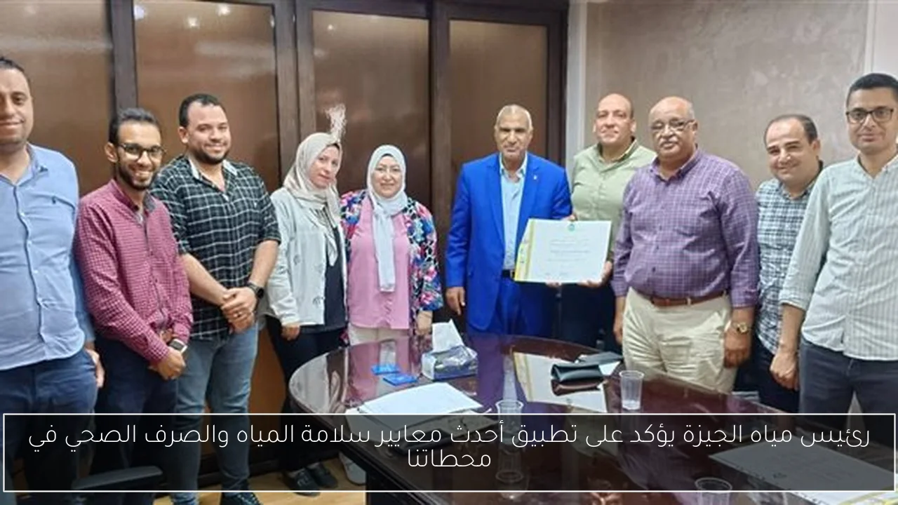 رئيس مياه الجيزة يؤكد على تطبيق أحدث معايير سلامة المياه والصرف الصحي في محطاتنا