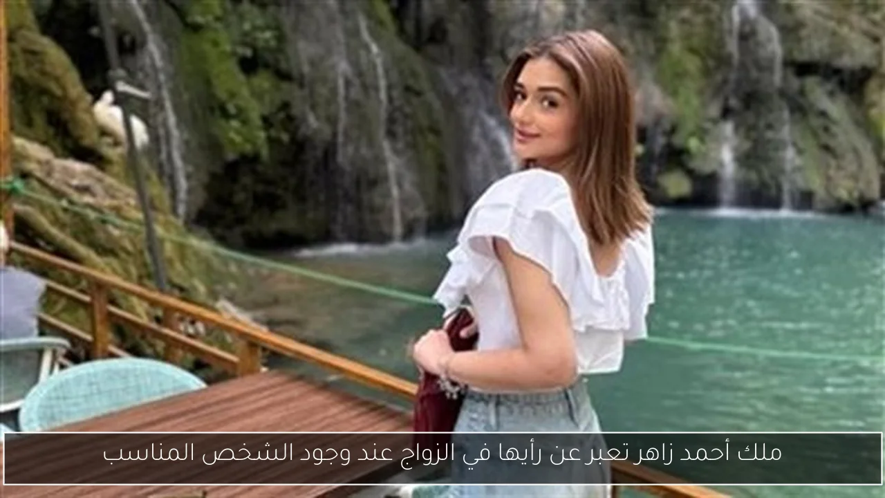 ملك أحمد زاهر تعبر عن رأيها في الزواج عند وجود الشخص المناسب