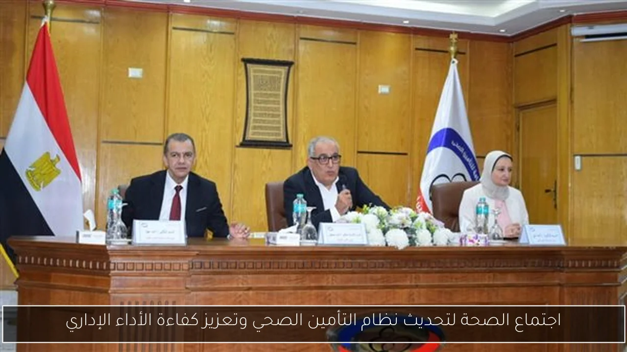 اجتماع الصحة لتحديث نظام التأمين الصحي وتعزيز كفاءة الأداء الإداري
