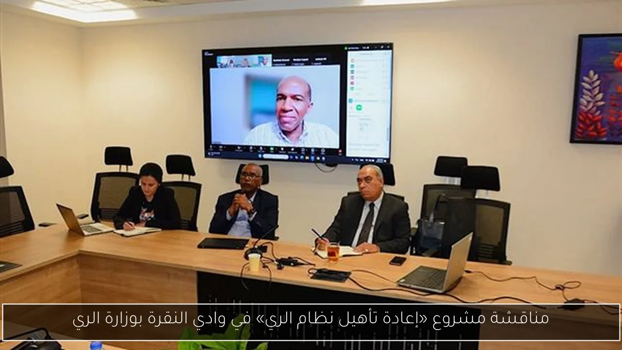 مناقشة مشروع «إعادة تأهيل نظام الري» في وادي النقرة بوزارة الري