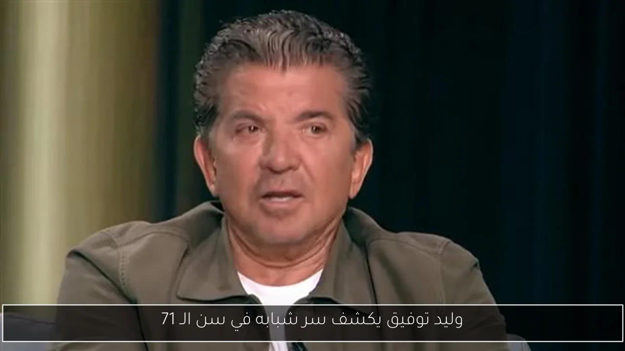 وليد توفيق يكشف سر شبابه في سن الـ 71