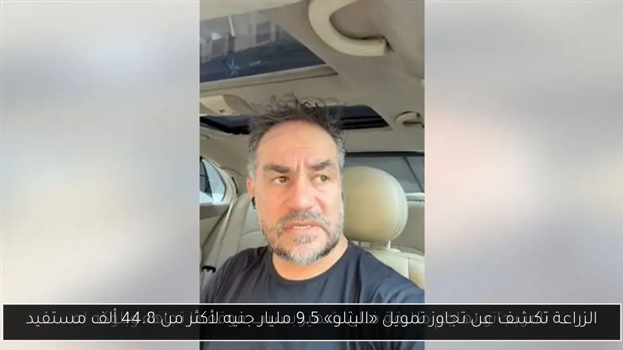 الزراعة تكشف عن تجاوز تمويل «البتلو» 9.5 مليار جنيه لأكثر من 44.8 ألف مستفيد