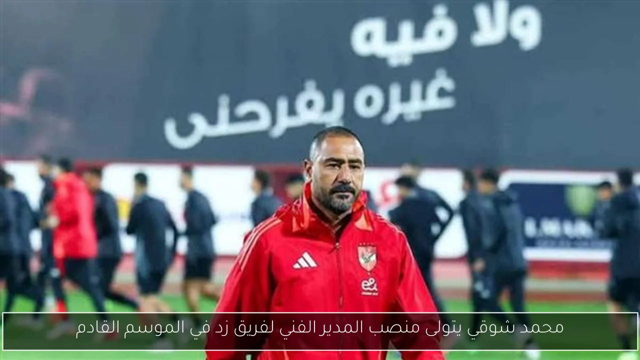محمد شوقي يتولى منصب المدير الفني لفريق زد في الموسم القادم