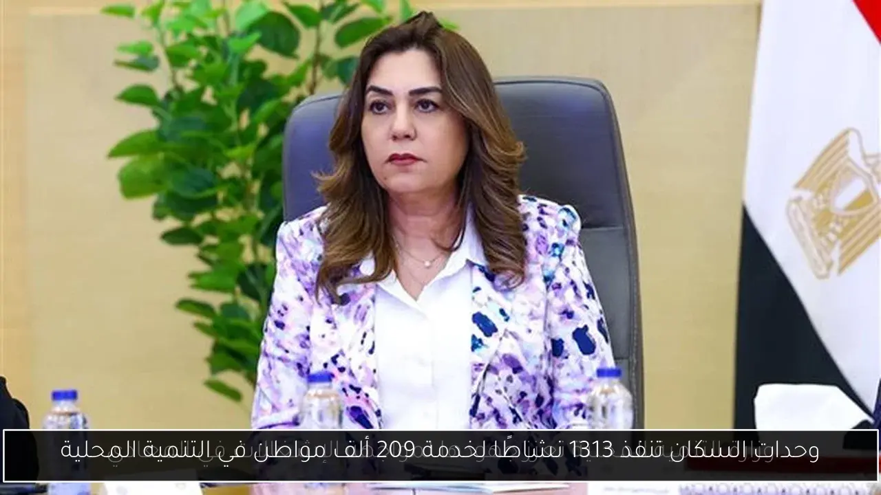 وحدات السكان تنفذ 1313 نشاطًا لخدمة 209 ألف مواطن في التنمية المحلية