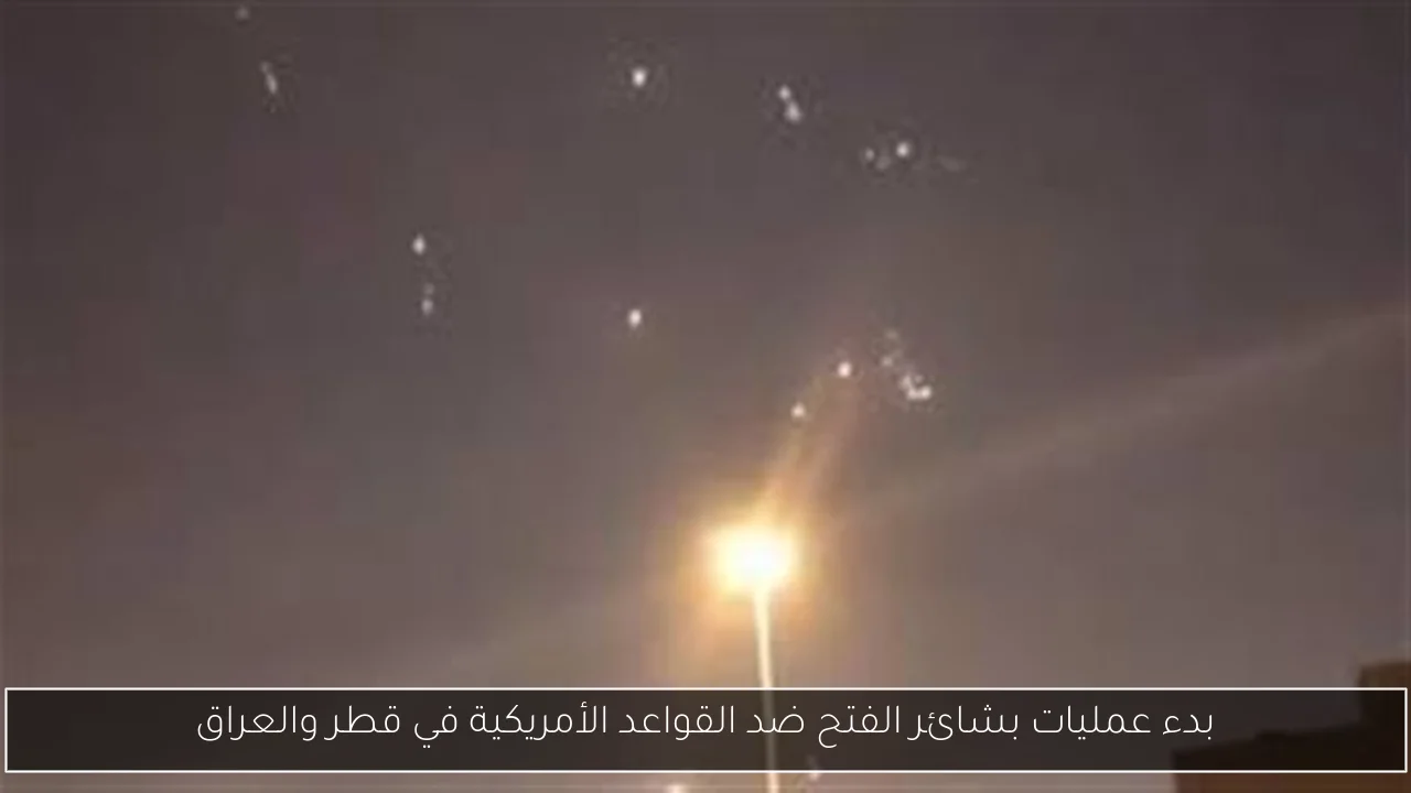 بدء عمليات بشائر الفتح ضد القواعد الأمريكية في قطر والعراق