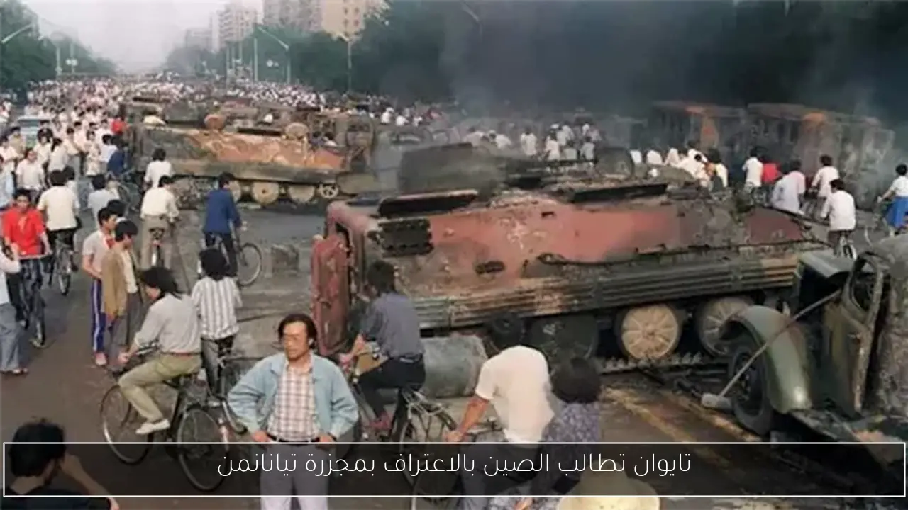 تايوان تطالب الصين بالاعتراف بمجزرة تيانانمن