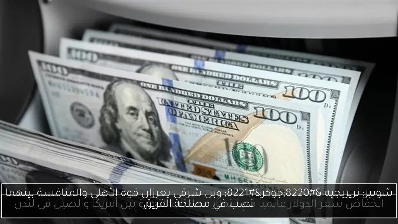 شوبير: تريزيجيه “جوكر” وبن شرقي يعززان قوة الأهلي والمنافسة بينهما تصب في مصلحة الفريق