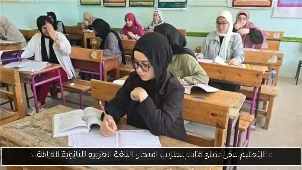 التعليم تنفي شائعات تسريب امتحان اللغة العربية للثانوية العامة