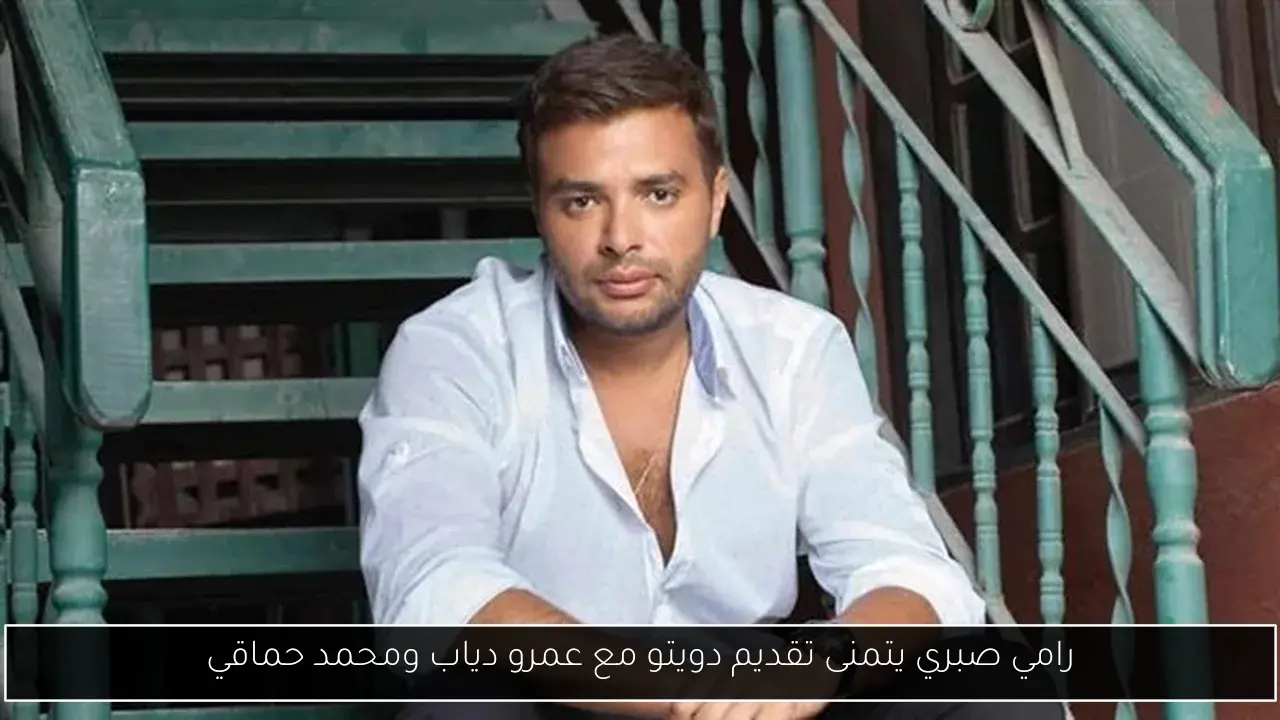 رامي صبري يتمنى تقديم دويتو مع عمرو دياب ومحمد حماقي