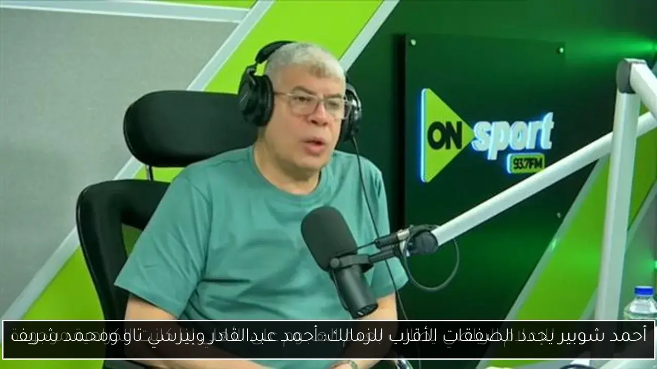 أحمد شوبير يحدد الصفقات الأقرب للزمالك: أحمد عبدالقادر وبيرسي تاو ومحمد شريف