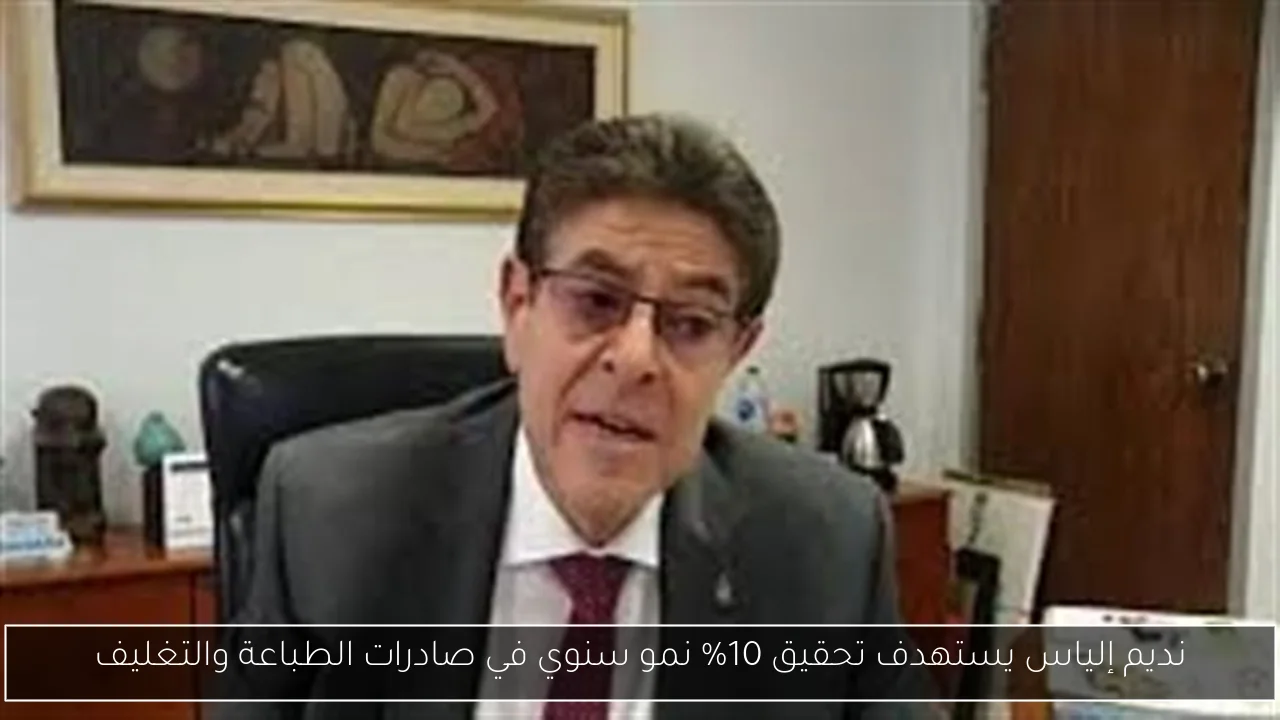 نديم إلياس يستهدف تحقيق 10% نمو سنوي في صادرات الطباعة والتغليف