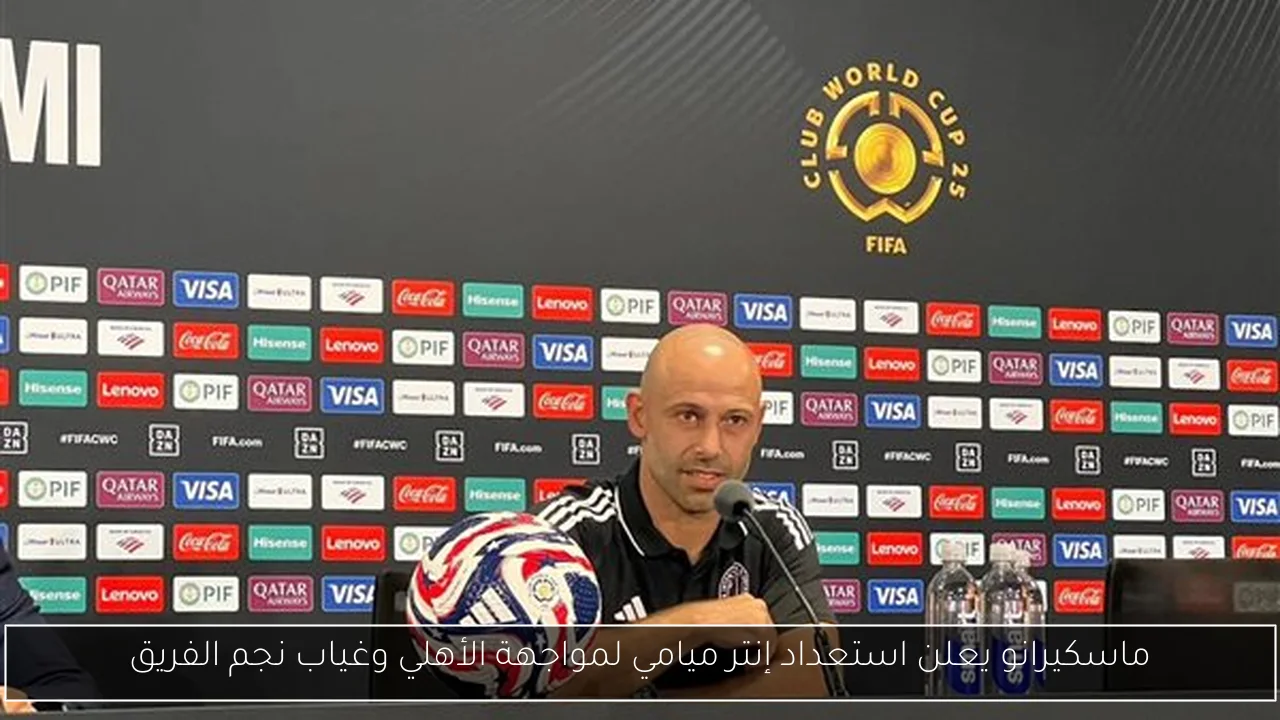 ماسكيرانو يعلن استعداد إنتر ميامي لمواجهة الأهلي وغياب نجم الفريق