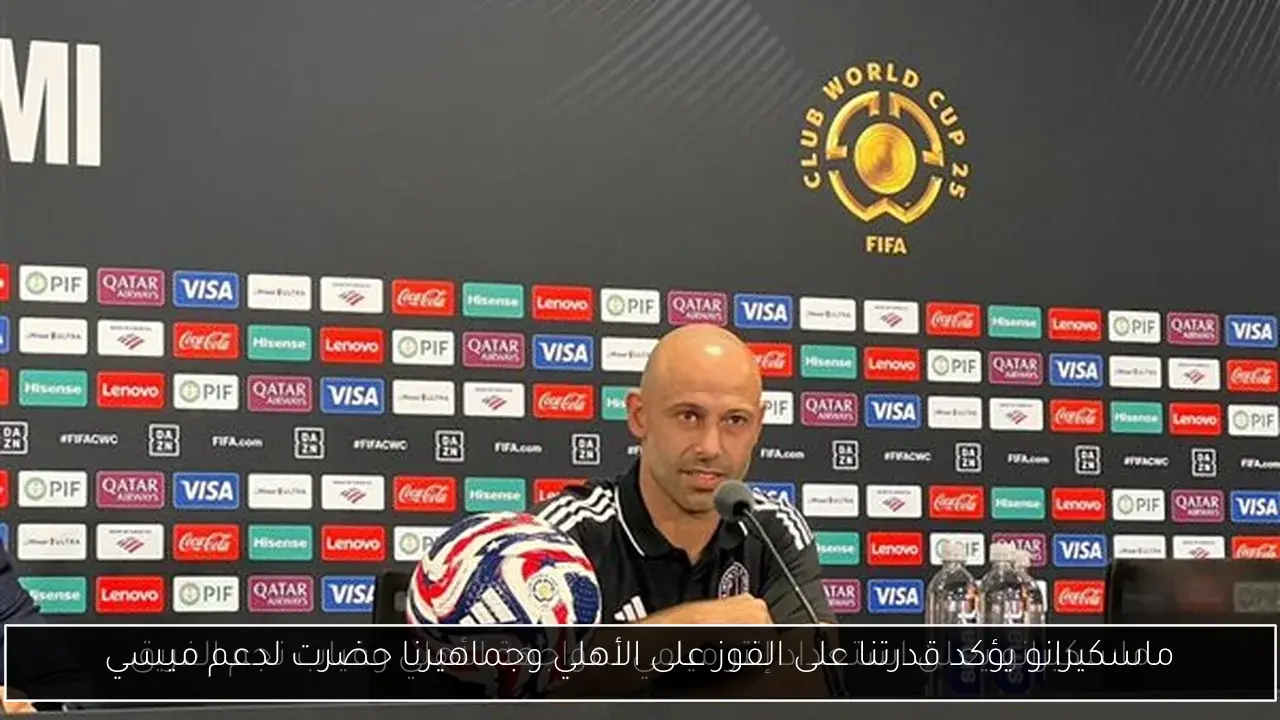ماسكيرانو يؤكد قدرتنا على الفوز على الأهلي وجماهيرنا حضرت لدعم ميسي