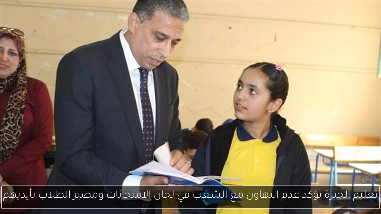 تعليم الجيزة يؤكد عدم التهاون مع الشغب في لجان الامتحانات ومصير الطلاب بأيديهم