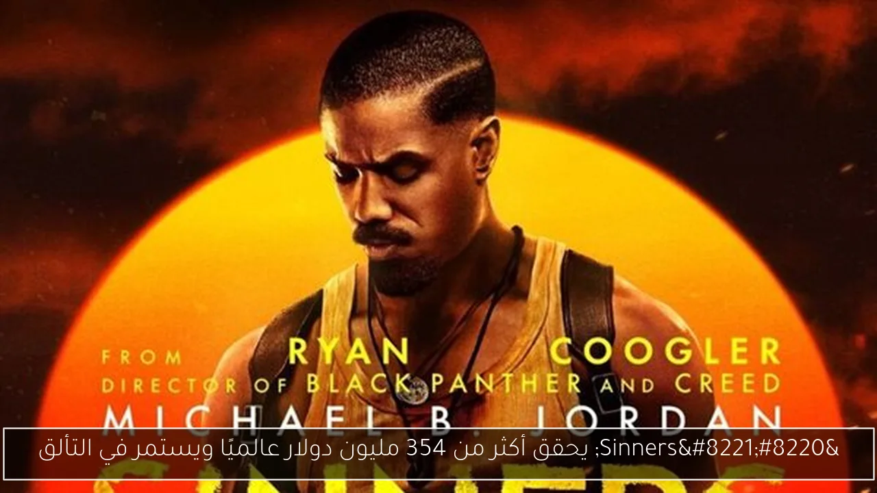 “Sinners” يحقق أكثر من 354 مليون دولار عالميًا ويستمر في التألق