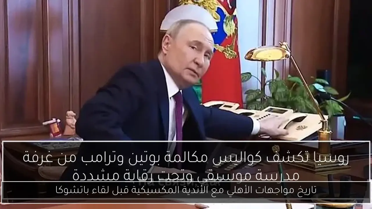 تاريخ مواجهات الأهلي مع الأندية المكسيكية قبل لقاء باتشوكا