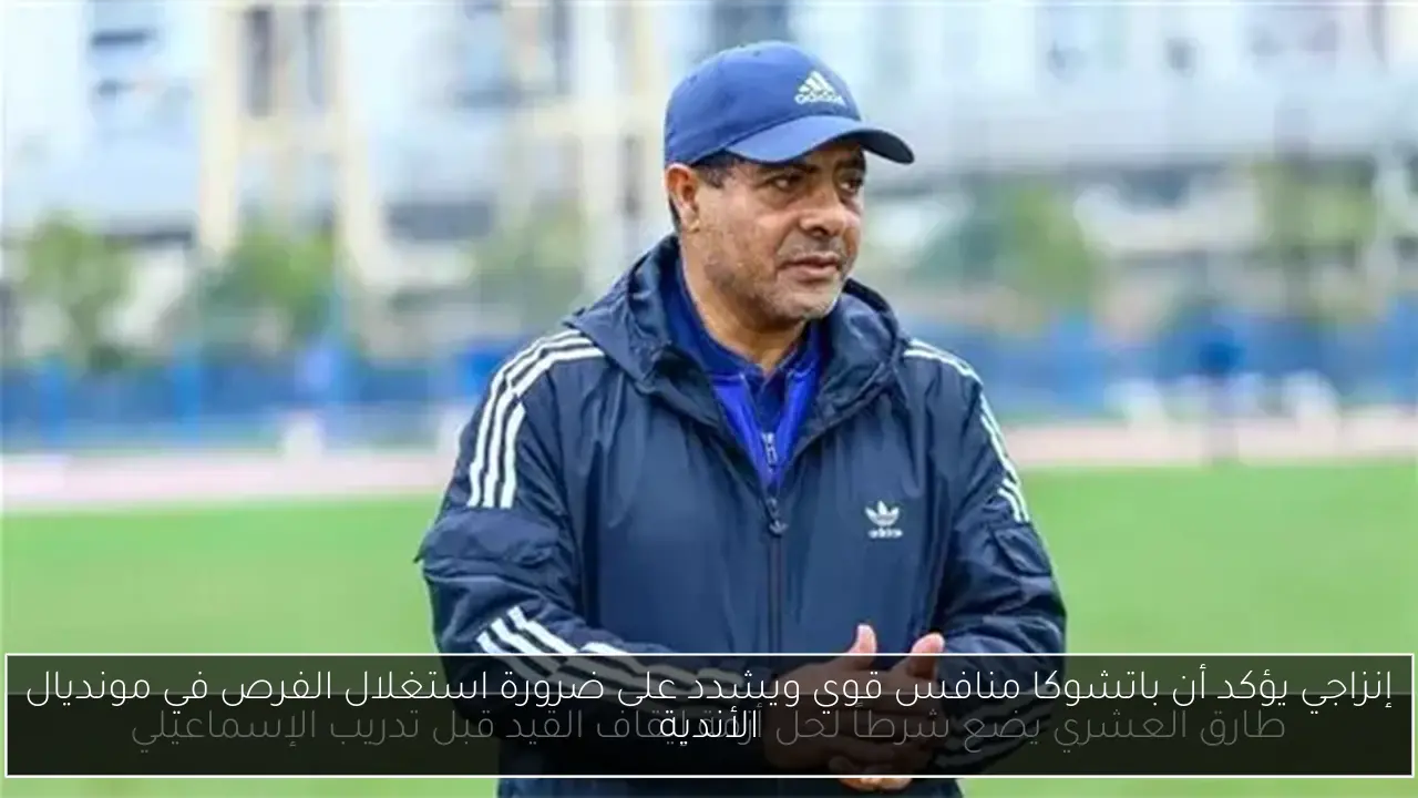 إنزاجي يؤكد أن باتشوكا منافس قوي ويشدد على ضرورة استغلال الفرص في مونديال الأندية