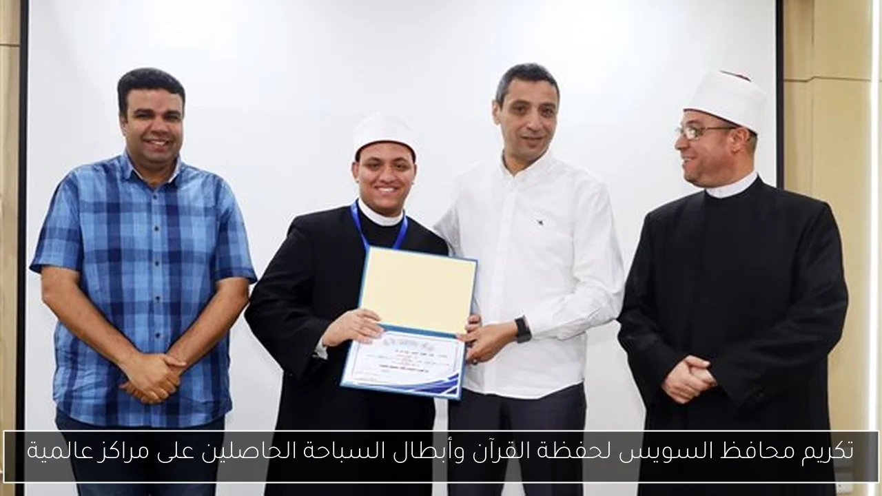 تكريم محافظ السويس لحفظة القرآن وأبطال السباحة الحاصلين على مراكز عالمية