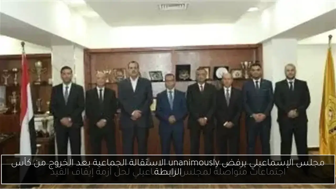 مجلس الإسماعيلي يرفض unanimously الاستقالة الجماعية بعد الخروج من كأس الرابطة