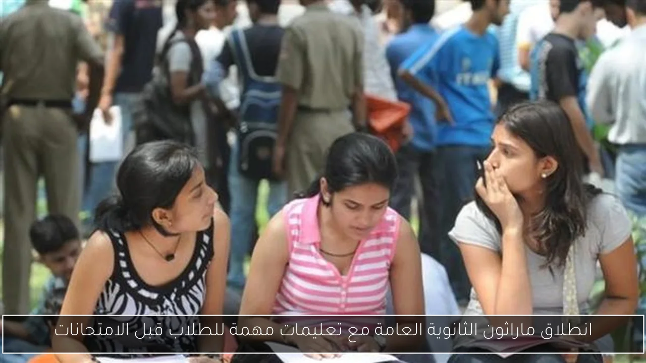 انطلاق ماراثون الثانوية العامة مع تعليمات مهمة للطلاب قبل الامتحانات