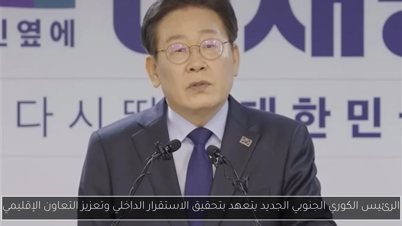 الرئيس الكوري الجنوبي الجديد يتعهد بتحقيق الاستقرار الداخلي وتعزيز التعاون الإقليمي