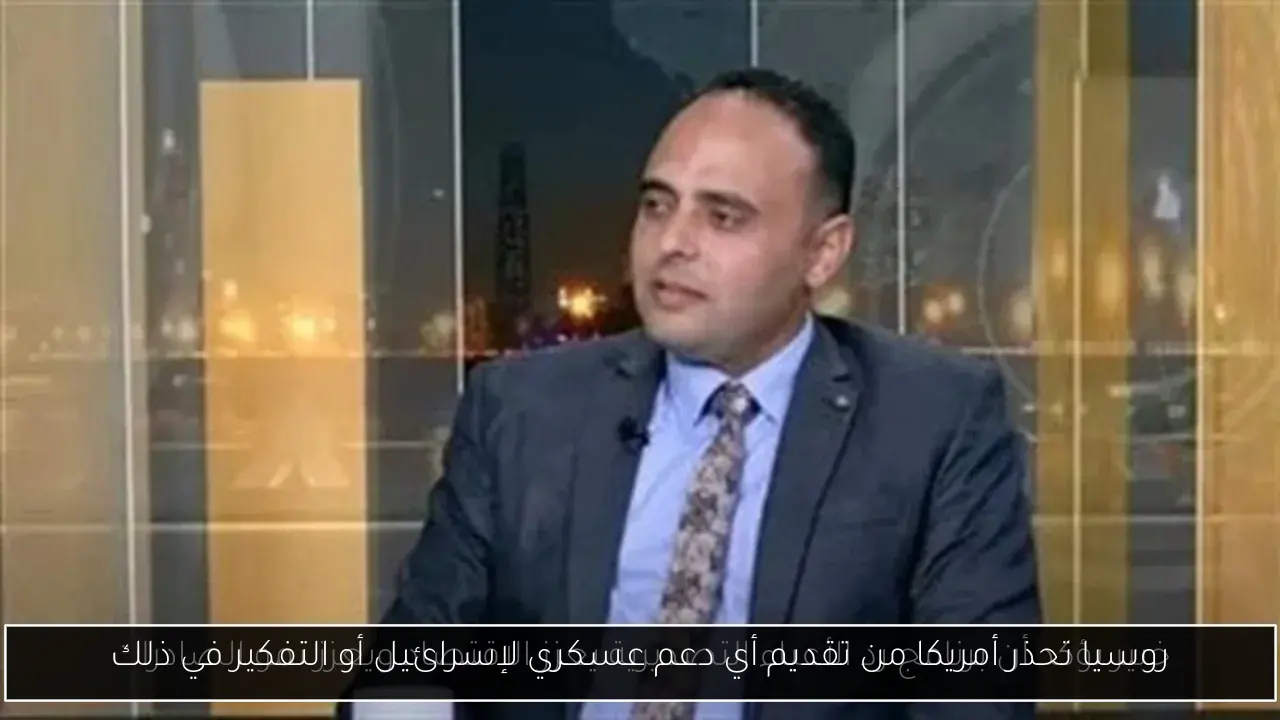 روسيا تحذر أمريكا من تقديم أي دعم عسكري لإسرائيل أو التفكير في ذلك