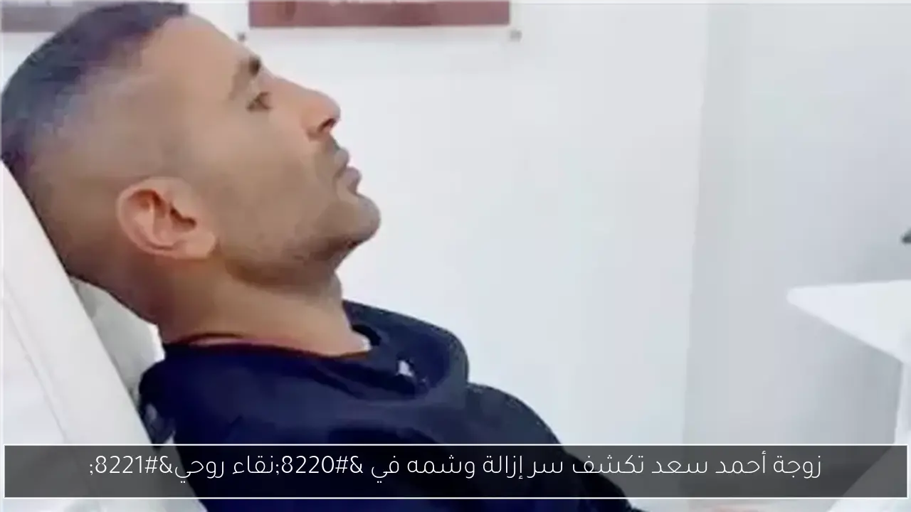 زوجة أحمد سعد تكشف سر إزالة وشمه في “نقاء روحي”