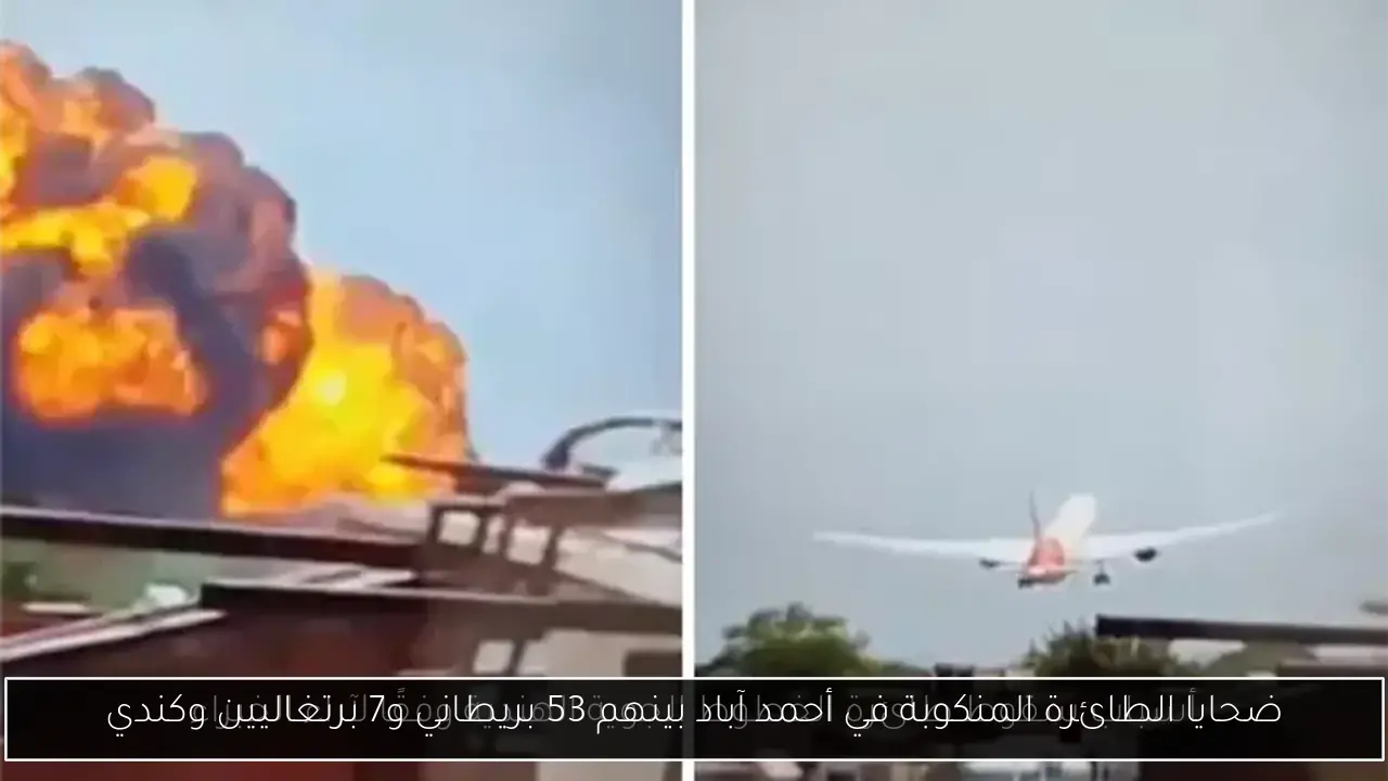 ضحايا الطائرة المنكوبة في أحمد آباد بينهم 53 بريطاني و7 برتغاليين وكندي