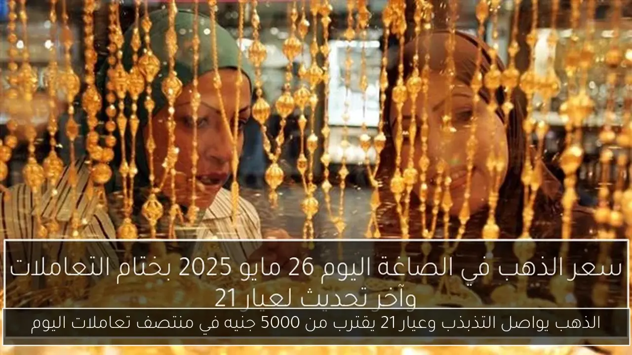 الذهب يواصل التذبذب وعيار 21 يقترب من 5000 جنيه في منتصف تعاملات اليوم