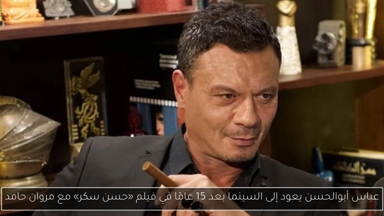 عباس أبوالحسن يعود إلى السينما بعد 15 عامًا في فيلم «حسن سكر» مع مروان حامد
